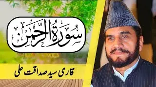 Surah Rahman By Qari Syed Sadaqat Ali | Qari Syed sadaqat Surah Rahman With Urdu Translation
