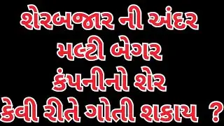 How To Identify Multibagger  Stock Company |  શેર બજારમાં સારી કંપની કઈ રીતે શોધી શકીએ ?