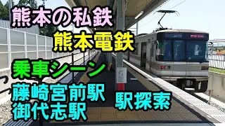 【熊本の私鉄】熊本電鉄　乗車シーン　藤崎宮前駅・御代志駅　駅探索　熊本電気鉄道03形　旧東京メトロ03系　鉄道