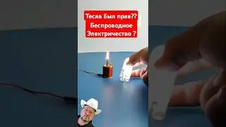 Неужели Тесла был прав!? #science #tesla #секрет #энерголикбез