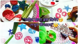 &ldquo;নতুনদের জন্য সহজ ব্লক প্রিন্ট &ndash; সবজি দিয়েও সম্ভব!&rdquo;#DIY #BlockPrint #HomeArt #VegetablePrinting