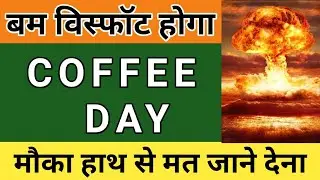COFFEE DAY SHARE PRICE LATEST NEWS | COFFEE DAY ENTERPRISE SHARE PRICE ANALYSIS | COFFEE DAY SHARE