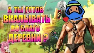 ЭТОТ ГЛУПЫЙ ОНБУ НЕ ПОНИМАЕТ СТРЕМЛЕНИЙ РАБОТЯГИ-ГИГАЧАДА // РОФЛО ОБЗОР WANDERING VILLAGE