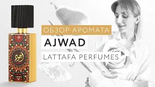 Обзор аромата Ajwad Lattafa Perfumes