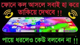 কেউ যানেনা মোবাইলে কল আসলে সবাই পাগল হয়ে যাবে!Color Phone Flash Call Screen call screen themes