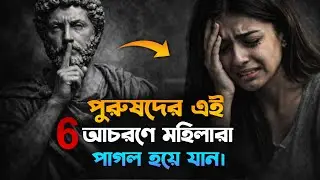 🤫নারী পাগল হয় না | এই ৬টি গুণ পুরুষকে অবিস্মরণীয় করে তোলে | Male Psychology | Mo Motive 