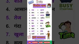 10 vilom shabd hindi me | विलोम शब्द | hindi grammar | व्याकरण  opposite words in hindi | part 3
