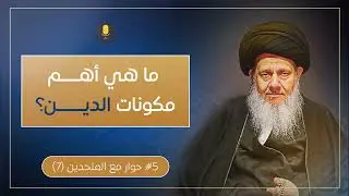 ما هي أهم مكونات الدين؟     