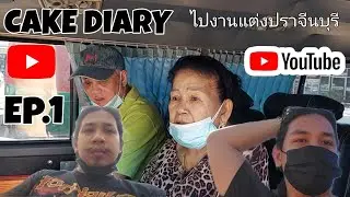 CAKE DIARY | Ep.(1/2) |ไปงานแต่งปราจีนบุรี