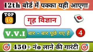 Class 12th Home Science गृह विज्ञान V.V.I Objective Questions 2024 | Inter Art's bharti sir