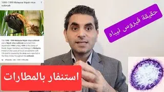فيروس نيباه بعد الاستنفار بالمطارات #دكتوروليدشوقى #نيباه