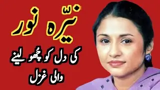 Heart touching ghazal of famous Pakistani singer Nayyara Noor #story #ghazal #singer