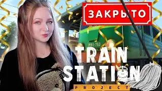 ПОМЫЛА ПОЕЗД и ЗАКРЫЛА ЖД СТАНЦИЮ ► Train Station Project Demo #2