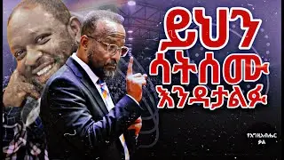 ይህን ሳትሰሙ እንዳታልፉ ለሰው ልጆች ሁሉ ምታስተላልፉት መልዕክት | Yonatan aklilu | Yegeta Qal