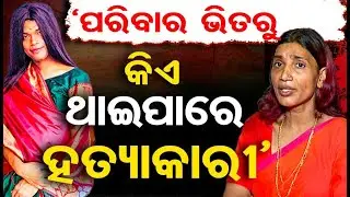 'ପରିବାର ଭିତରୁ କିଏ ଥାଇପାରେ ହତ୍ୟାକାରୀ' | Odisha Reporter