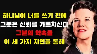 하나님이 당신을 사용하시기 전에 그분은 이 세 가지 지연을 통해 당신이 그분의 약속을 신뢰하도록 가르치신다 | 캐서린 쿨먼
