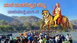ಮಲೆ ಮಹದೇಶ್ವರ ಬೆಟ್ಟಕ್ಕೆ ಪಾದಯಾತ್ರೆ ಭಾಗ- 1| ಮಹಾಶಿವರಾತ್ರಿ 2023| ಏಳಗಳ್ಳಿ-ಕಾವೇರಿಹೊಳೆ-ಶಾಗ್ಯ| MM Hills