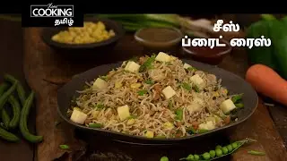 சீஸ் ப்ரைட் ரைஸ் | Cheese Fried Rice In Tamil | Kids Special | Easy Lunch Recipe | Variety Rice |
