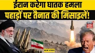 Iran US War: जुमे पर ईरान ने पहाड़ों पर तैनात की घातक मिसाइल! | Khamenei |Trump | Middle East Crisis