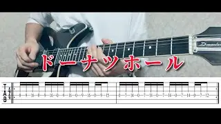 【ＴＡＢ譜あり】ドーナツホール / ハチ　ギターで弾いてみた