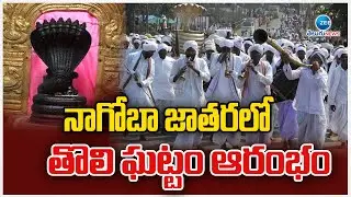 Nagoba Jatara | Adilabad District | నాగోబా జాతరలో తొలి ఘట్టం ఆరంభం | ZEE Telugu News