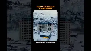 Рай для удаленщиков в одном здании! #shorts #интересныефакты #удаленка #Аляска