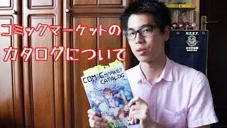 【C86】初めてのコミックマーケット　「カタログ」編
