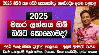 2025 මකර ලග්නය හිමි ඔබට කොහොමද? | Miyurusampath Liyanage | 2025 නොවරදින ලග්න ඵලාපල | sinhala