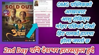 2nd Day देशभर हाउसफुल हुँदै | Aa Bata Aama | Paul | Bipana | Pradeip | Usha | Simran 
