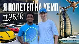 Мой первый опыт работы на теннисном кемпе в Дубае + побывать на турнире WTA/ATP Dubai duty free 2026