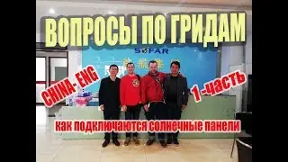 Завод SOFAR -  производитель GRID INVERTERS ⛩️ Вопросы по подключению панелей к гриду