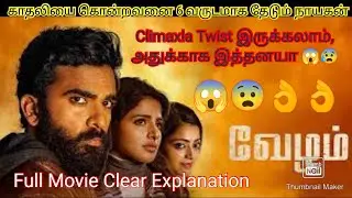 😱😨Vezham Full Movie Explanation | Climax Sema Twist | Vezham Movie Explained in Tamil|Rishidev Rocks