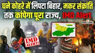Bihar Weather: 14 January तक नहीं कम होगी बिहार में ठंड। IMD Alert। Weather Forecast। Patna Weather
