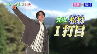 【リアフェGAME企画】#荒牧慶彦 × #松村龍之介「パターゴルフ対決」