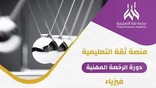 الرخصة المهنية فيزياء / مع الاستاذ وليد الزاوي  -تدريب على قواعد اليد اليمنى