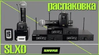 распаковка Shure SLXD (Unboxing)