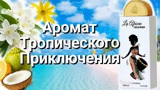 La African Drummer- аромат тропического приключения