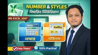 MS Excel 2007 Number & Styles | Complete Bangla Tutorial | Easy & Practical