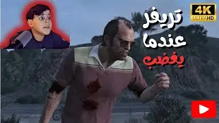 عندما يغضب تريفر #GTA5 #تريفر_الغاضب #TrevorPhillips #RampageMode #دمار_شامل #وحش_بلا_رحمة