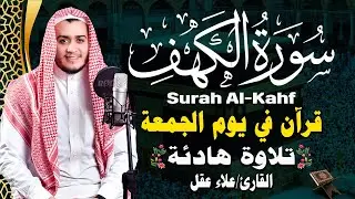 سورة الكهف - علاء عقل - جودة عالية - 💚 راحة وسكينة وهدوء surat alkahf  -Alaa Akl