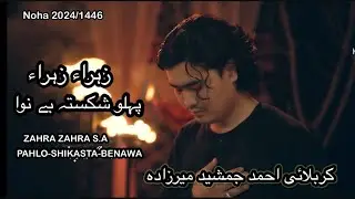 PAHLO-SHIKASTA-BENAWA | فارس نوحه | Karbalai Ahmad Jamshed Mirzada | Ayyam Fatimyah 2024/1446