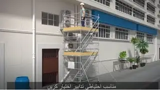 !Attention! Work Safety Alert &ndash; Work at Height Safety (Urdu version)