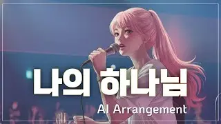 나의 하나님 My Lord, My God (City Pop Style)
