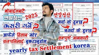 연말 정산 kasari garne | आफैले 연말 정산 statement निकाल्ने तरिका | 연말정산 계산 | Yearly Tax Settlement In Korea