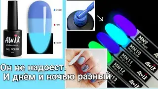 Люминесцентный термолак. Постоянно разный.