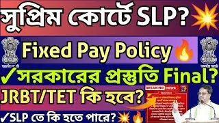 Fixed Pay Policy নিয়ে বড় সিদ্ধান্ত?💥SLP দাখিল করলে কি হবে?💥JRBT/TET/PGT কি হবে?#tripurafixedpay