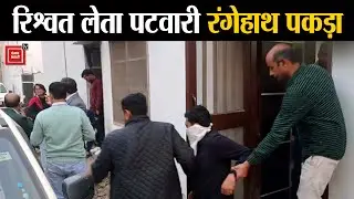 एंटी करप्शन ब्यूरो की बड़ी कार्रवाई, Hansi में रिश्वत लेते पटवारी को रंगेहाथ दबोचा