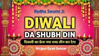 Diwali Da Shubh Din // Nirgun Gyan Sansar  //Radha Soami Shabad // Rss Shabad //