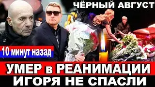 🔴Умер ИГОРЬ НИКОЛАЕВ❗Уходят один за другим.Чёрный август...