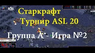 Старкрафт - ZvP - Турнир ASL 20. Зерг Larva против протосса Stork - Игра №2